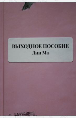  Выходное пособие.Лин Ма.