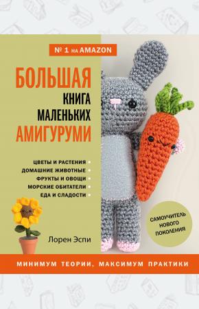  Большая книга маленьких амигуруми. Самоучитель нового поколения