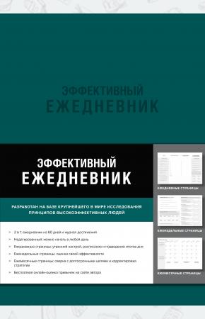  Эффективный ежедневник. Баланс. Привычки. Приоритеты (обложка изумруд)