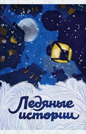  Зимняя коллекция (комплект из 3 книг)