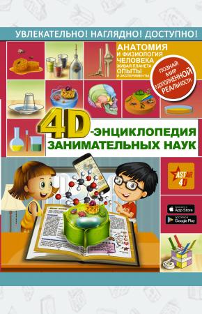  4D-энциклопедия занимательных наук