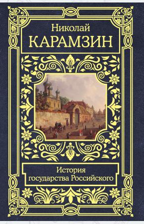  История государства Российского