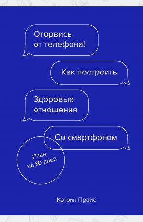  Оторвись от телефона! Как построить здоровые отношения со смартфоном