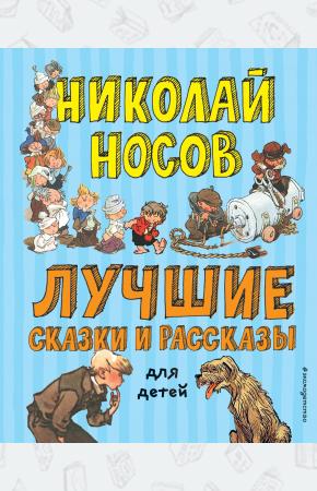  Лучшие сказки и рассказы для детей (ил. А. Каневского, Е. Мигунова, И. Семёнова)