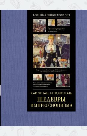  Как читать и понимать шедевры импрессионизма. Большая энциклопедия