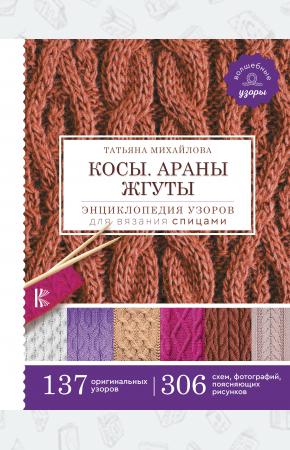  Косы. Араны. Жгуты. Энциклопедия узоров для вязания спицами