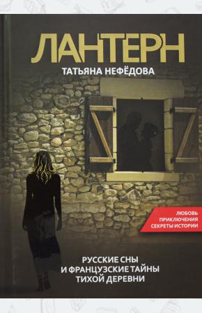  Лантерн. Русские сны и французские тайны тихой деревни