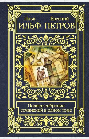  Полное собрание сочинений в одном томе