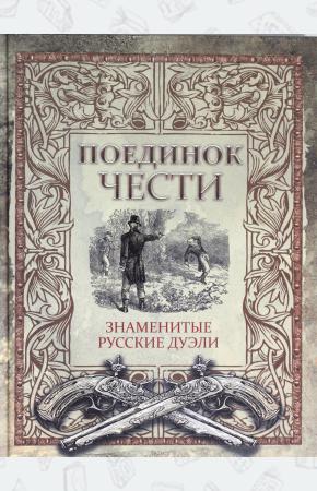  Поединок чести. Знаменитые русские дуэли.