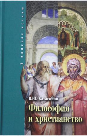  Философия и христианство. Полемические заметки 