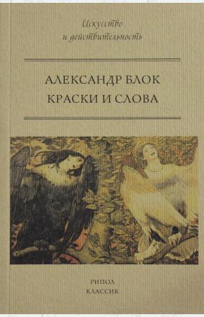  Краски и слова