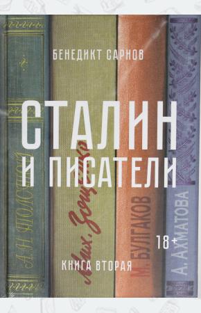  Сталин и писатели. Книга вторая
