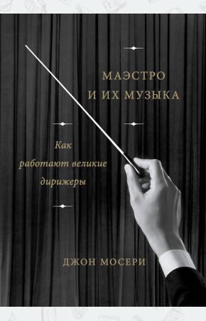  Маэстро и их музыка. Как работают великие дирижеры