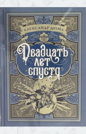 Сочинение по теме Александр Дюма. Двадцать лет спустя