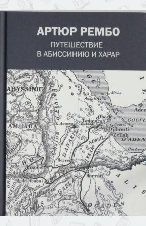  Путешествие в Абиссинию и Харар