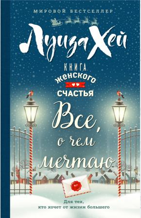  Книга женского счастья. Все о чем мечтаю. Новогоднее оформление