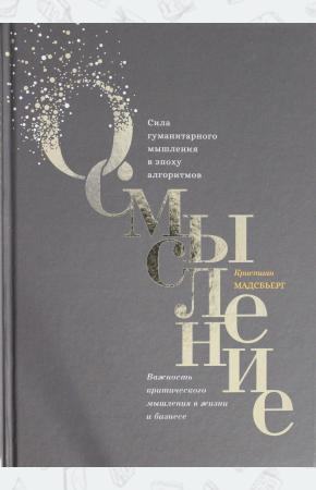  Осмысление. Сила гуманитарного мышления в эпоху алгоритмов