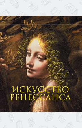  Искусство Ренессанса. Новое оформление