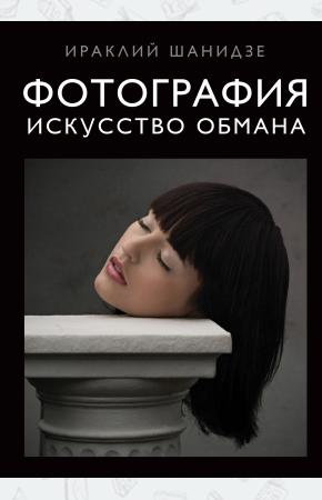  Фотография. Искусство обмана