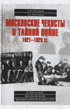  Московские чекисты в тайной войне. 1921-1928 гг.