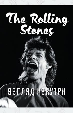  Rolling Stones. Взгляд изнутри