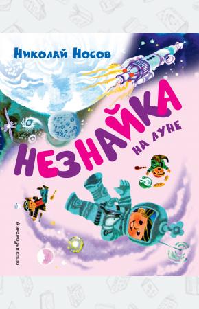  Незнайка на Луне (ил. А. Борисова)