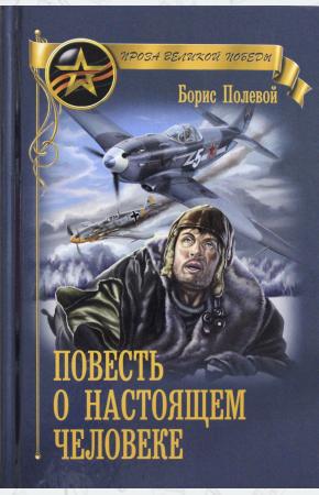  Повесть о настоящем человеке
