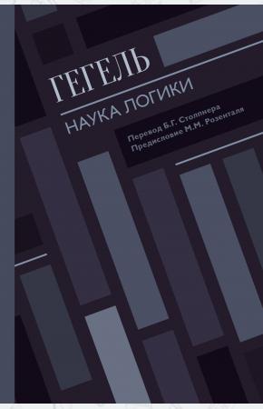  Наука логики