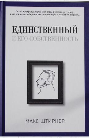  Единственный и его собственность