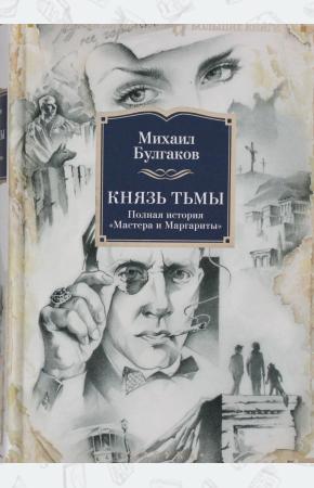  Князь тьмы. Полная история ?Мастера и Маргариты?