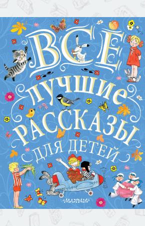  Все лучшие рассказы для детей