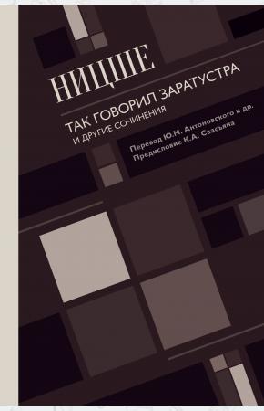  Так говорил Заратустра. И другие сочинения.