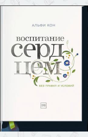  Воспитание сердцем. Без правил и условий