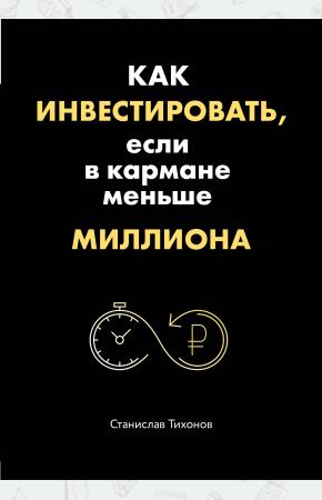 Как инвестировать, если в кармане меньше миллиона