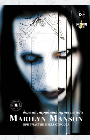 Marilyn Manson: долгий, трудный путь из ада