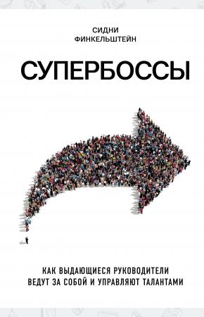  Супербоссы. Как выдающиеся руководители ведут за собой и управляют талантами