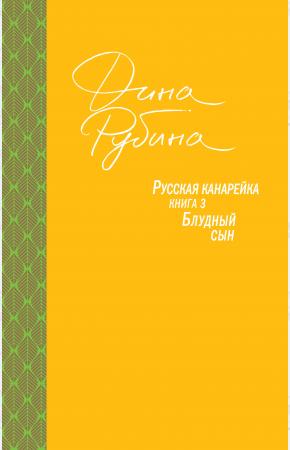  Русская канарейка. Блудный сын