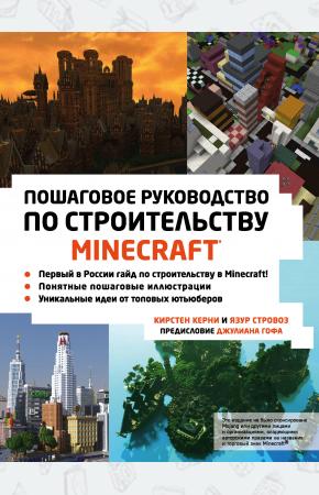  Minecraft. Пошаговое руководство по строительству