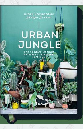  Urban Jungle. Как создать уютный интерьер с помощью растений