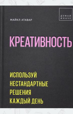  Креативность. Используй нестандартные решения каждый день