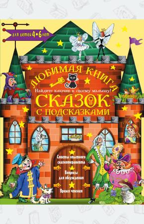  Любимая книга сказок с подсказками. 4-6 лет