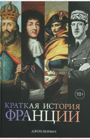  Краткая история Франции