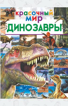  Динозавры