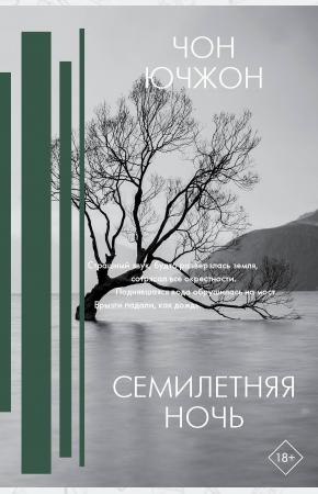  Семилетняя ночь