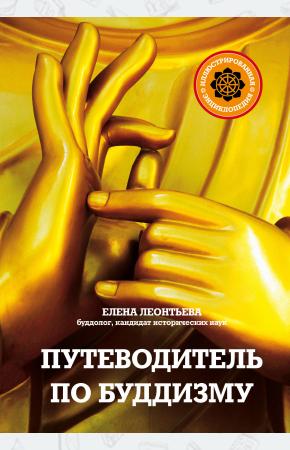  Путеводитель по буддизму. Иллюстрированная Энциклопедия (нов.оф.)