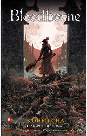  Bloodborne. Конец сна