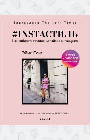  #instaстиль. Как собирать миллионы лайков в Instagram