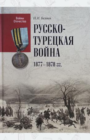  Русско-турецкая война 1877-1878 гг.