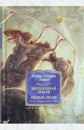  Бесплодная земля. Полые люди. Поэмы, стихотворения, пьесы