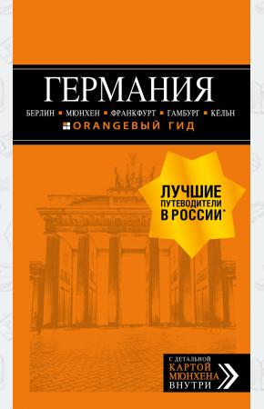  ГЕРМАНИЯ: Берлин, Мюнхен, Франкфурт, Гамбург, Кельн. 5-е изд. испр. и доп.